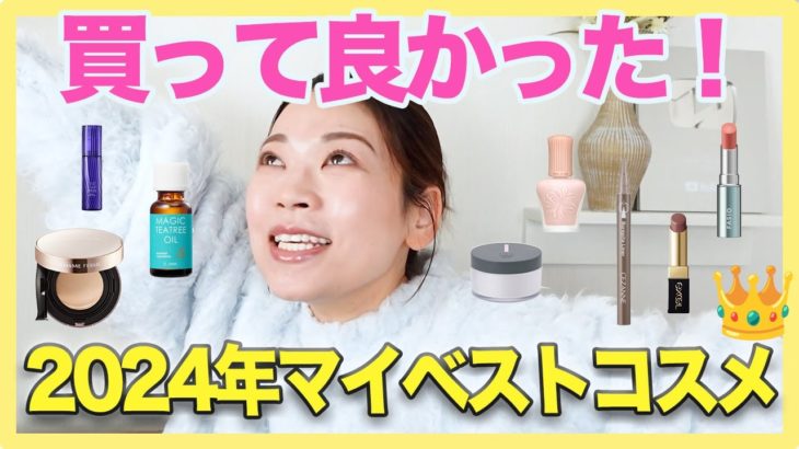 本気で買ってよかったコスメ2024