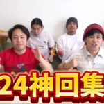 【神回総集編】今年１年を振り返る！2024年に起こった神回シーンを集めてみた！！前編【切り抜き】