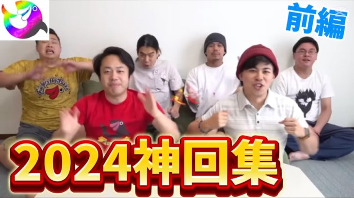 【神回総集編】今年１年を振り返る！2024年に起こった神回シーンを集めてみた！！前編【切り抜き】
