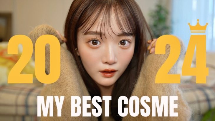 【2024ベスコス】私が選ぶ、厳選神コスメはこちら💄👑