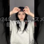 2024年ベストコスメで毎日メイク💄