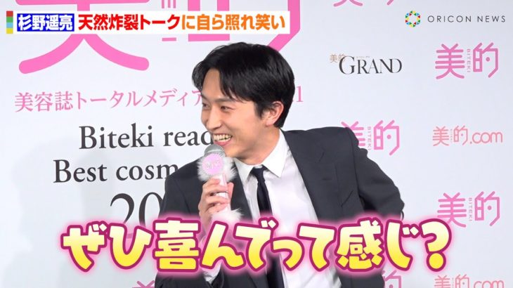 杉野遥亮、天然炸裂に自ら照れ笑い　授賞式でも変わらぬ“らしさ”全開トーク　2024美的ベストコスメ大賞『ベストビューティ』受賞者発表式