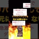 2024年にダイエットの常識が変わった新情報ベスト10 #猫ミーム #猫マニ #ダイエット方法 #ダイエット
