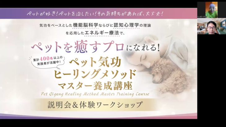 2024/12/1　菱川様ペット気功ヒーリング個別説明会