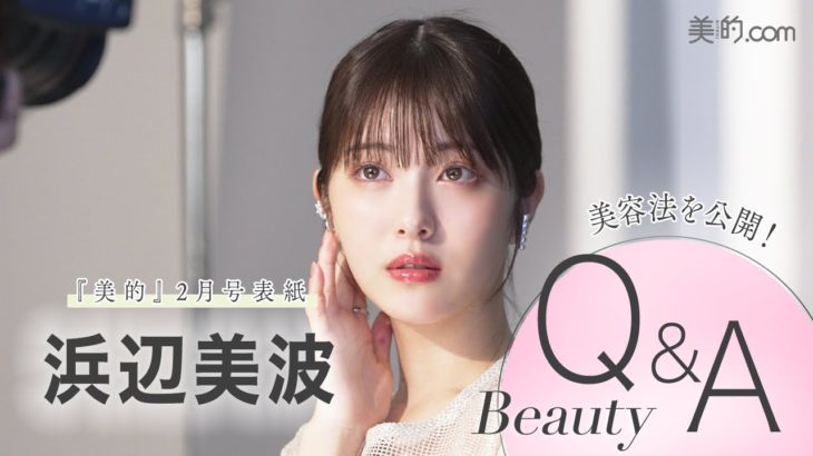 【ベストビューティウーマン】浜辺美波さん2024年の“何でもベスト”インタビュー｜『美的』2月号表紙撮影の様子も