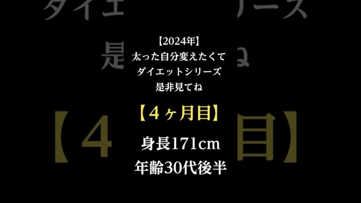 2024年ケイローのダイエット記録4ヶ月目