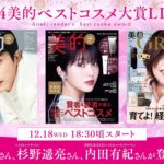 『美的』ベストコスメ2024発表LIVE｜ビューティウーマン＆ビューティマン登壇の様子を生配信
