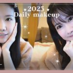 2025年、最初のデイリーメイクをご紹介します！！最近一番よくするメイク💄