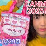 【キャンメイク福袋2025】可愛くて震える！ラッキーパックが素晴らし過ぎて悶絶レビュー