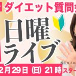 【21〜23時】1問3分で答えます！ダイエット質問大会｜Ellyの日曜特別ライブ