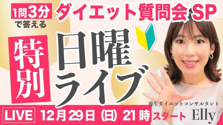 【21〜23時】1問3分で答えます！ダイエット質問大会｜Ellyの日曜特別ライブ