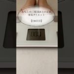 【むちこの本気ダイエット】220日目#ダイエット #ダイエット記録 #食事記録 #痩せる #アラサー #shorts