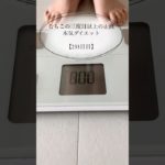 【むちこの本気ダイエット】233日目234日目#ダイエット #ダイエット記録 #食事記録 #痩せる #アラサー #shorts