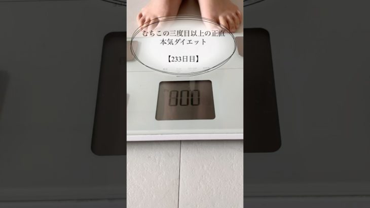 【むちこの本気ダイエット】233日目234日目#ダイエット #ダイエット記録 #食事記録 #痩せる #アラサー #shorts