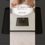【むちこの本気ダイエット】237日目238日目#ダイエット #ダイエット記録 #食事記録 #痩せる #アラサー #shorts