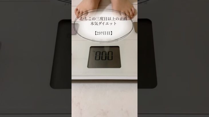 【むちこの本気ダイエット】237日目238日目#ダイエット #ダイエット記録 #食事記録 #痩せる #アラサー #shorts