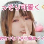 【可愛くなりたい29歳男性】🌟簡単こっそりメイクGRWM💄✨