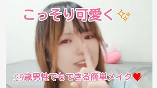 【可愛くなりたい29歳男性】🌟簡単こっそりメイクGRWM💄✨
