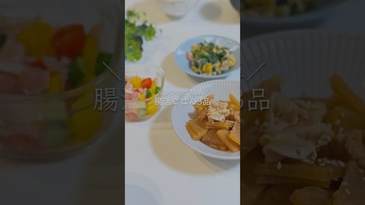 火を使わない！腸活ごはん3品　#ダイエットレシピ  #レンジで簡単