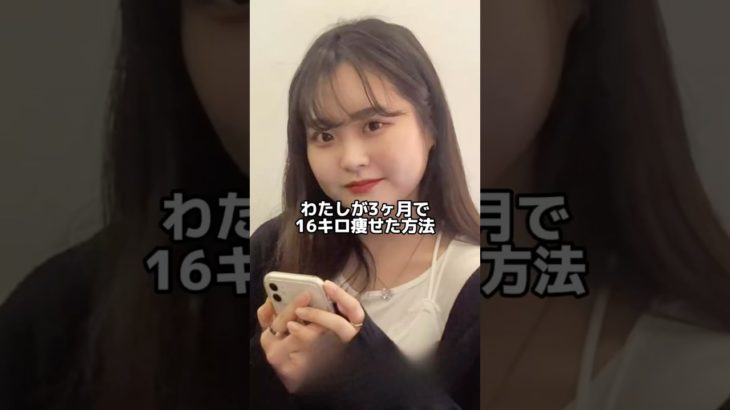 わたしが3ヶ月間やったダイエット方法です😤👏#ダイエット #短期間ダイエット #垢抜け #美容