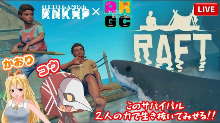 【コラボ配信】#3 コウ視点【RAFT】開放感溢れる素敵賃貸!!ペットのジョーズを引き連れ、いざサバイバル!!