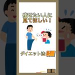 ダイエット3選 #雑学 #豆知識  #おすすめ  #shorts  #日常  #ダイエット