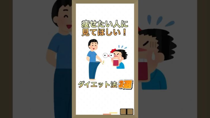 ダイエット3選 #雑学 #豆知識  #おすすめ  #shorts  #日常  #ダイエット
