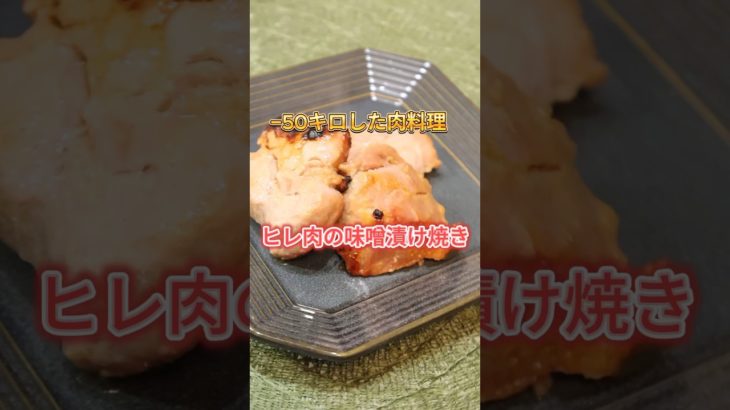 30代からマイナス50キロした魔法のレシピ！ダイエット中でもガッツリ食べられる「豚ヒレの味噌漬け」✨#ダイエットレシピ #料理 #shorts