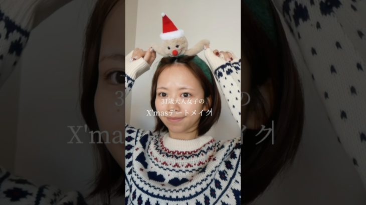 31歳クリスマスメイク🎄#メイク #merrychristmas #christmas #makeup