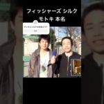フィッシャーズ シルク モトキ 本名 公開 テレビ 4年前
