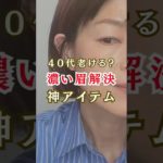 ４０代老け見え眉？回避の神アイテム #40代メイク #眉メイク #メイク方法