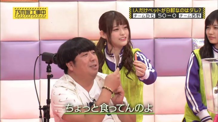 【乃木坂46】『乃木坂工事中』🌞🌞🌞「1人だけペットが日村なのはダレ? チーム白石 50-0 チーム西野」