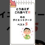 「とりあえずこれ食べて‼️冬のダイエットフードベスト5」　#ダイエット #冬のダイエット #ヘルシーフード #健康的な食事 #ダイエットレシピ #冬の食事 #健康第一 #ダイエットフード #冬の健康