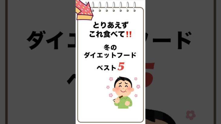 「とりあえずこれ食べて‼️冬のダイエットフードベスト5」　#ダイエット #冬のダイエット #ヘルシーフード #健康的な食事 #ダイエットレシピ #冬の食事 #健康第一 #ダイエットフード #冬の健康