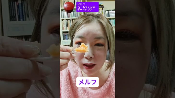 【50代クレンジング】メイク失敗。メリフで洗顔します