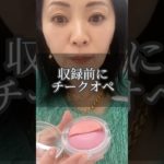 50歳メイクアップアーティストの美容ネタ#りえんこメイク #macおもちチーク #チーク#ハーフアンドハーフ#アラフィフ#アラカン#メイク動画#メイクアップアーティスト