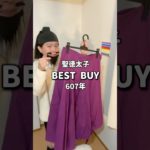 #ベストバイ #607年 #bestbuy #OL聖徳太子の毎日メイク #脳みそ夫 #コスメ #メイク #寺コス #プチプラ #美容 #shorts