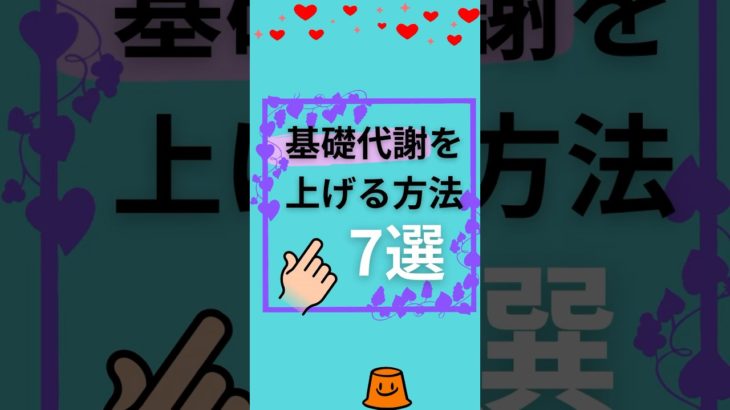 基礎代謝を上げる方法7選　#ダイエット#痩せやすい身体