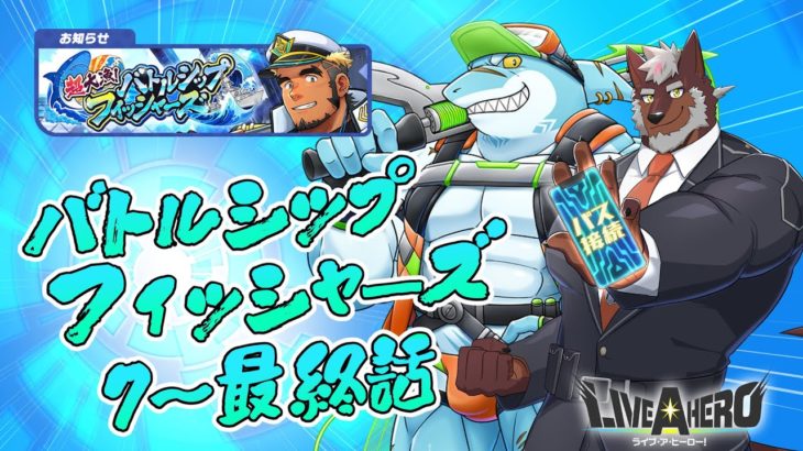 【ラブヒロ】「超大漁！バトルシップ・フィッシャーズ」7～最終話 大波小波どんとこい！【獣Vtuber轟希】