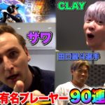 超有名プロスピプレイヤーにガチャ90連引いてもらったら神引きスター集団過ぎたwww【豪華コラボ】