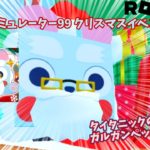 ペットシミュレーター99 クリスマスイベント第三弾！！タイタニックの上位互換のガルガンペット襲来！！？？ #roblox #ロブロックス #petsim99 #ペットシュミレーター99