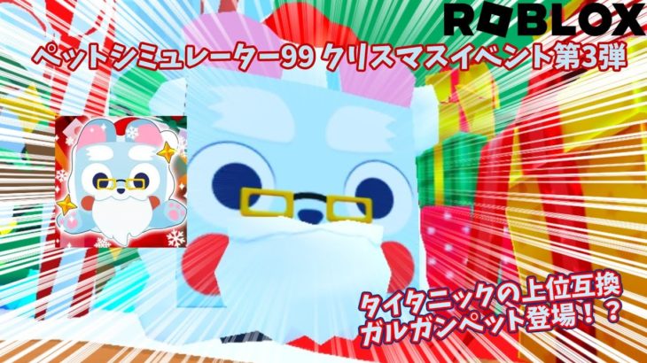 ペットシミュレーター99 クリスマスイベント第三弾！！タイタニックの上位互換のガルガンペット襲来！！？？ #roblox #ロブロックス #petsim99 #ペットシュミレーター99
