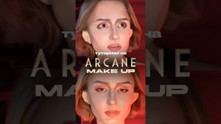 ТУТОРИАЛ НА ARCANE MAKE UP #makeup #arcane #arcaneleagueoflegends #beauty #beautyhacks