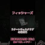 【BIOHAZARD RE:2】フィッシャーズ #biohazard #バイオハザード #バイオ実況 #ゲーム実況 #ホラーゲーム #shorts