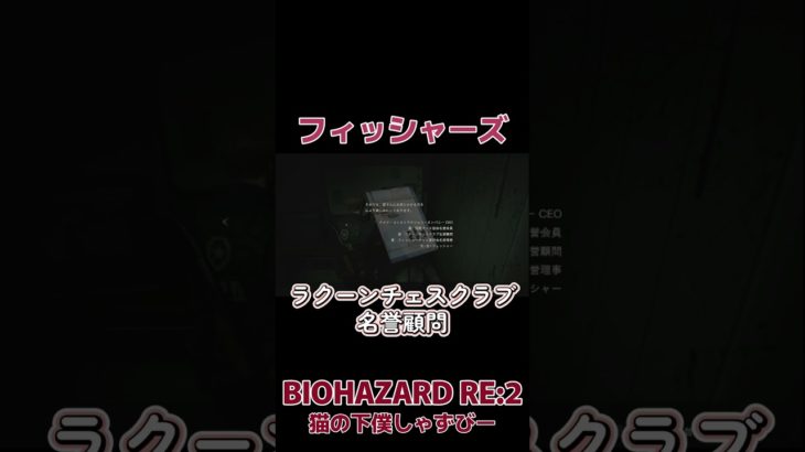 【BIOHAZARD RE:2】フィッシャーズ #biohazard #バイオハザード #バイオ実況 #ゲーム実況 #ホラーゲーム #shorts