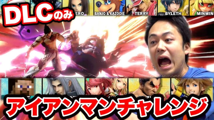 DLCのみアイアンマンチャレンジやったら何時間でおわるの？