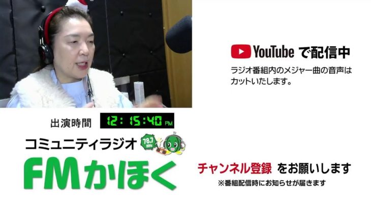FMかほく　見るラジオ美容　りかのビューティタイム　2024.12月24日