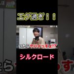 Fischer’sシルクロードのエグい隠れ場所 #フィッシャーズ #切り抜き #面白い #かくれんぼ