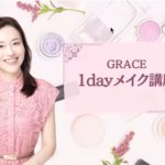GRACE 1daメイク講座