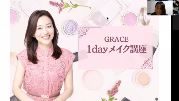 GRACE 1daメイク講座